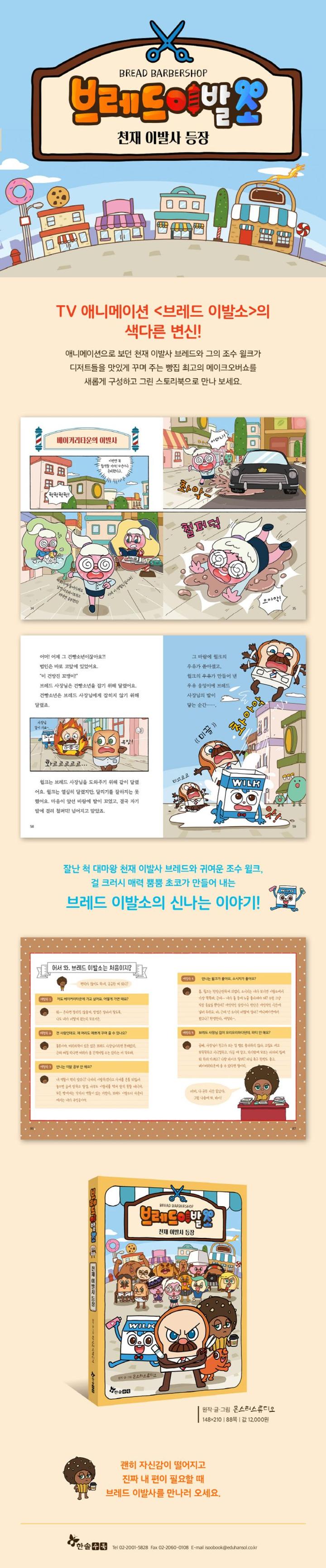 한솔수북] 브레드 이발소 1-10 세트 (전10권) - 교보문고