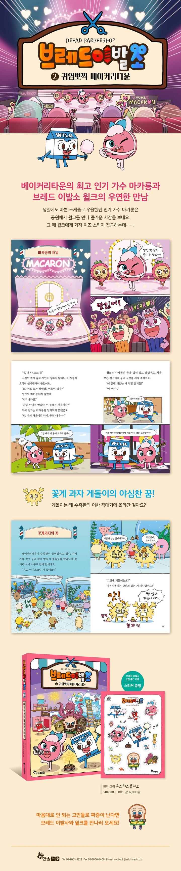 한솔수북] 브레드이발소 원작 애니 스토리북 1-10권 세트 (전 10권