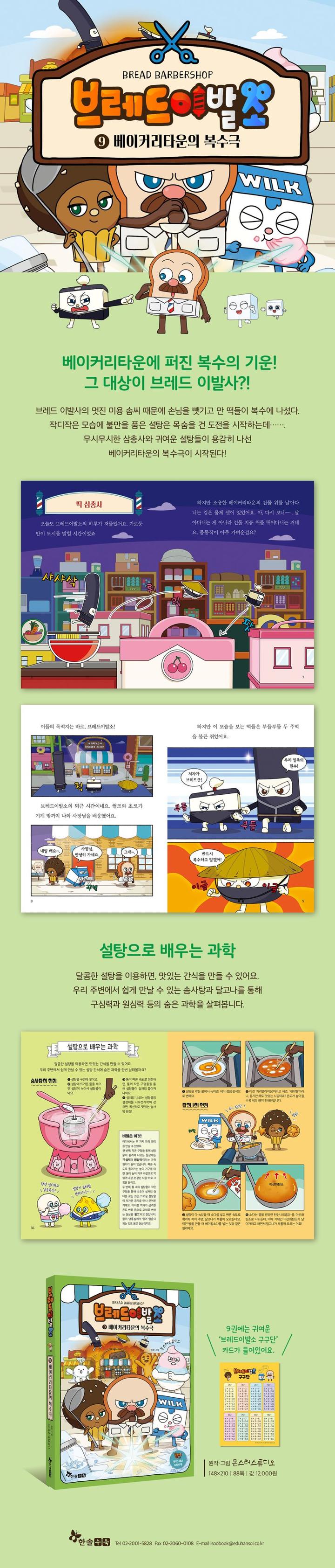 브레드이발소 원작 애니 스토리북 1-10권 세트 (전 10권) | 몬스터