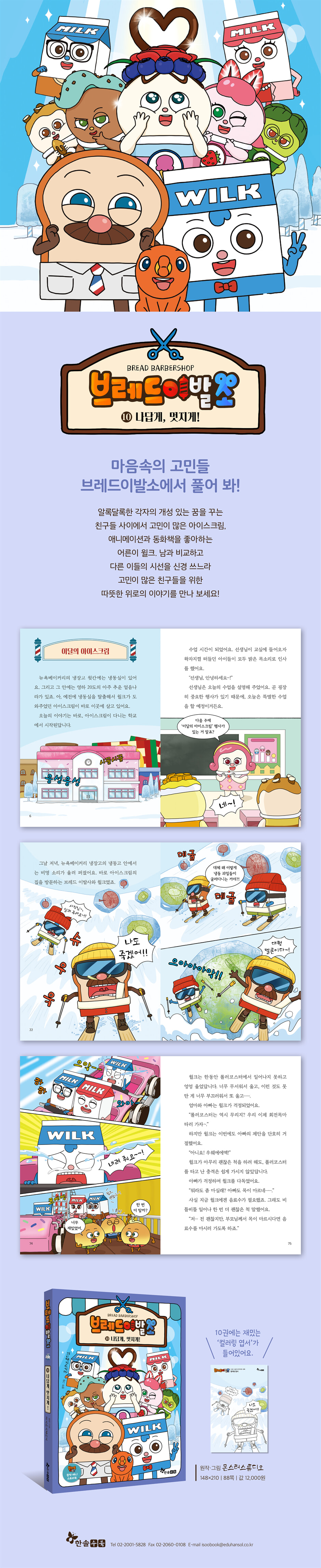브레드이발소 원작 애니 스토리북 1-10권 세트 (전 10권) | 몬스터